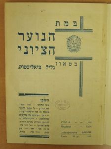 במת הנוער הציוני: בטאון גליל ביאליסטוק, גליון א', ביאליסטוק, 1934