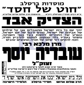 חוט-של-חסד-ר-עובדיה-יוסף