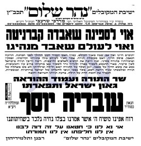 נהר-שלום-הרב-עובדיה-יוסף