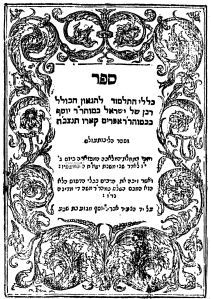 1 כללי התלמוד